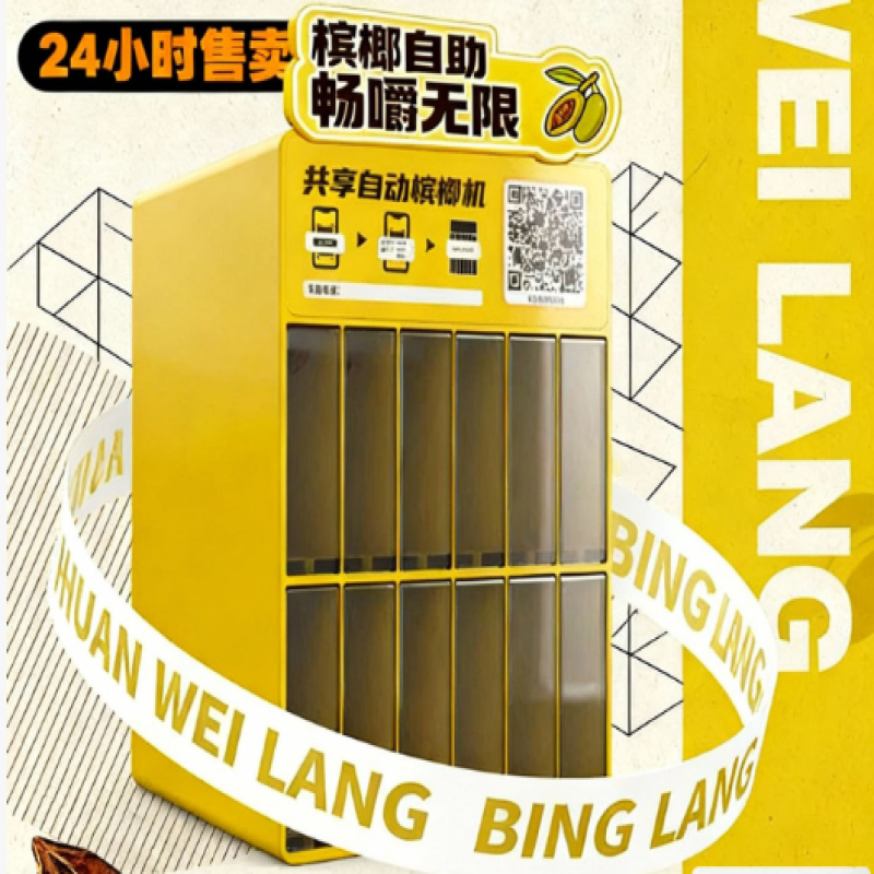 欢味郎槟榔机：智能零售新势力，驱动槟榔产业变革