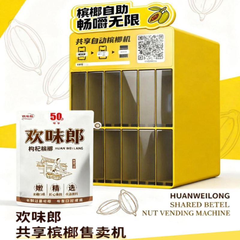 欢味郎无人售卖槟榔机启动全国招商，诚邀合作伙伴共拓市场