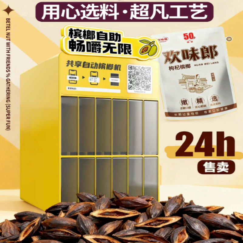 欢味郎槟榔机：科技驱动，解锁传统消费新密码