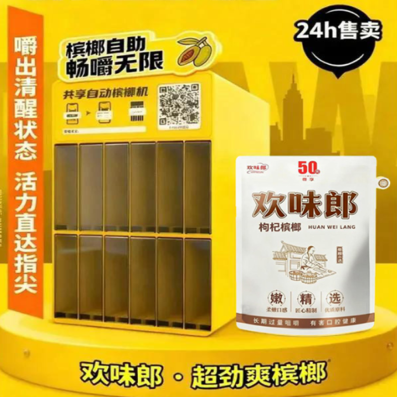 欢味郎无人售卖槟榔机：打造 24 小时智能便民服务网络